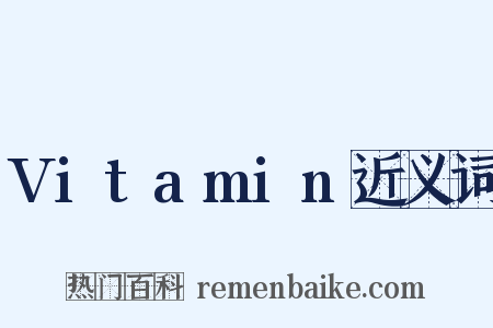 Vitamin近义词是什么意思的图片